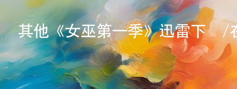 陳洋的網絡影視資源,其他《女巫第一季》迅雷下載/在線觀看/百度云-靈異/驚悚-美劇天堂